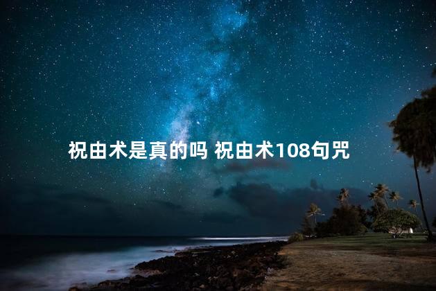 祝由术是真的吗 祝由术108句咒